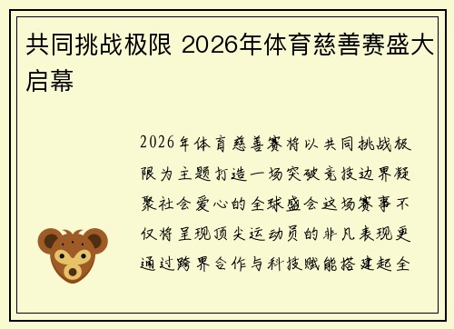 共同挑战极限 2026年体育慈善赛盛大启幕